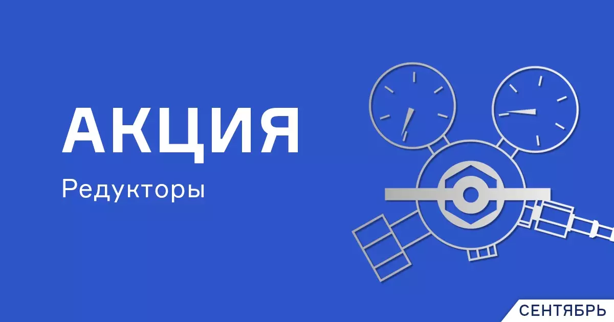 Редукторы и регуляторы по выгодной цене