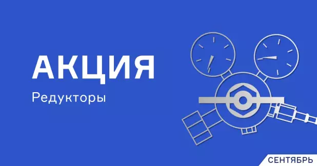 Редукторы и регуляторы по выгодной цене