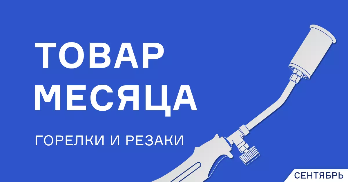 Горелки и резаки по привлекательной цене