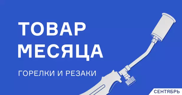 Горелки и резаки по привлекательной цене