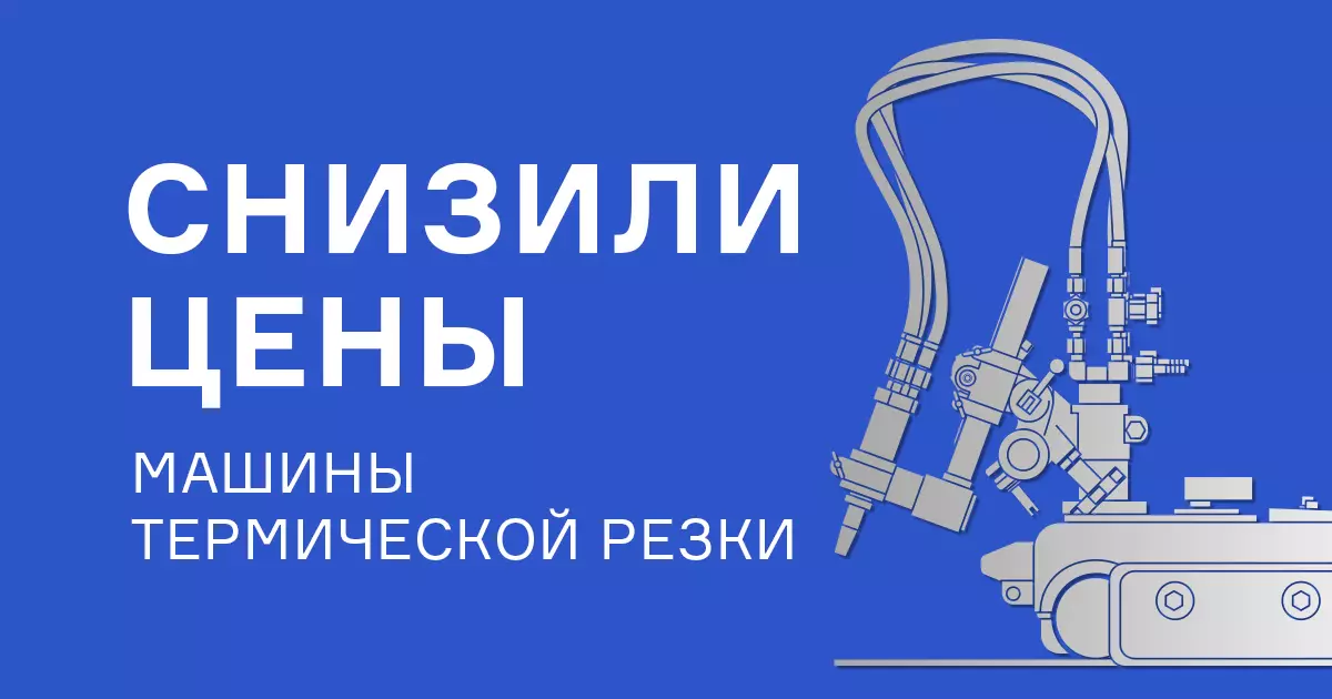 Снижение цен на машины термической резки Снижение цен на машины термической резки