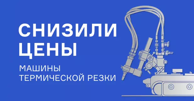 Снижение цен на машины термической резки