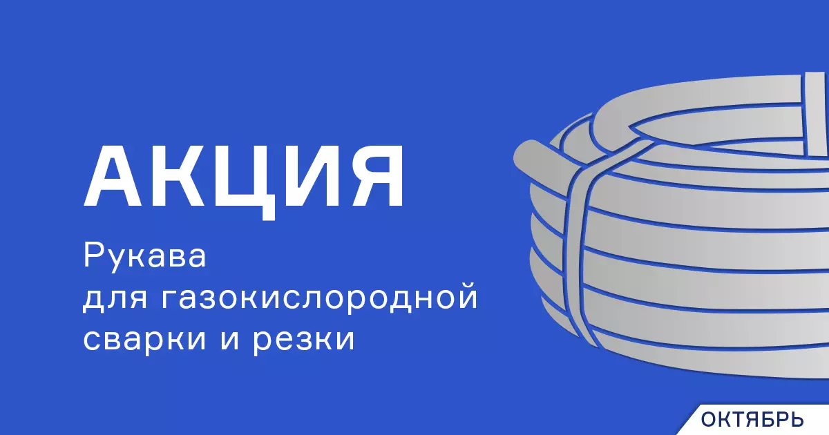 Фирменные рукава для сварки и резки