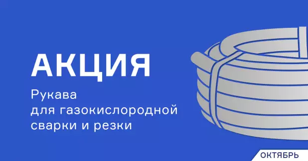 Фирменные рукава для сварки и резки