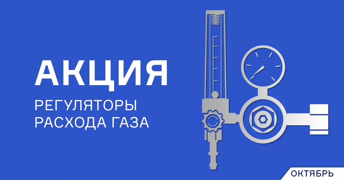 Снижение цен на регуляторы расхода газа Снижение цен на регуляторы расхода газа