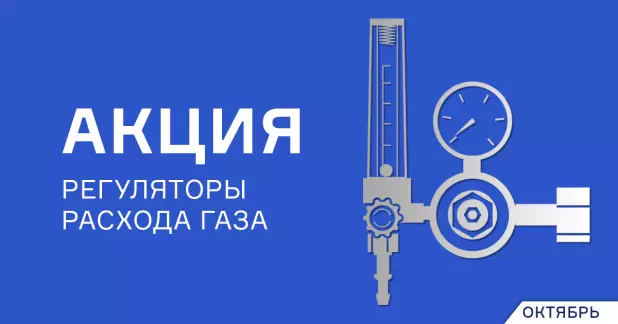 Снижение цен на регуляторы расхода газа