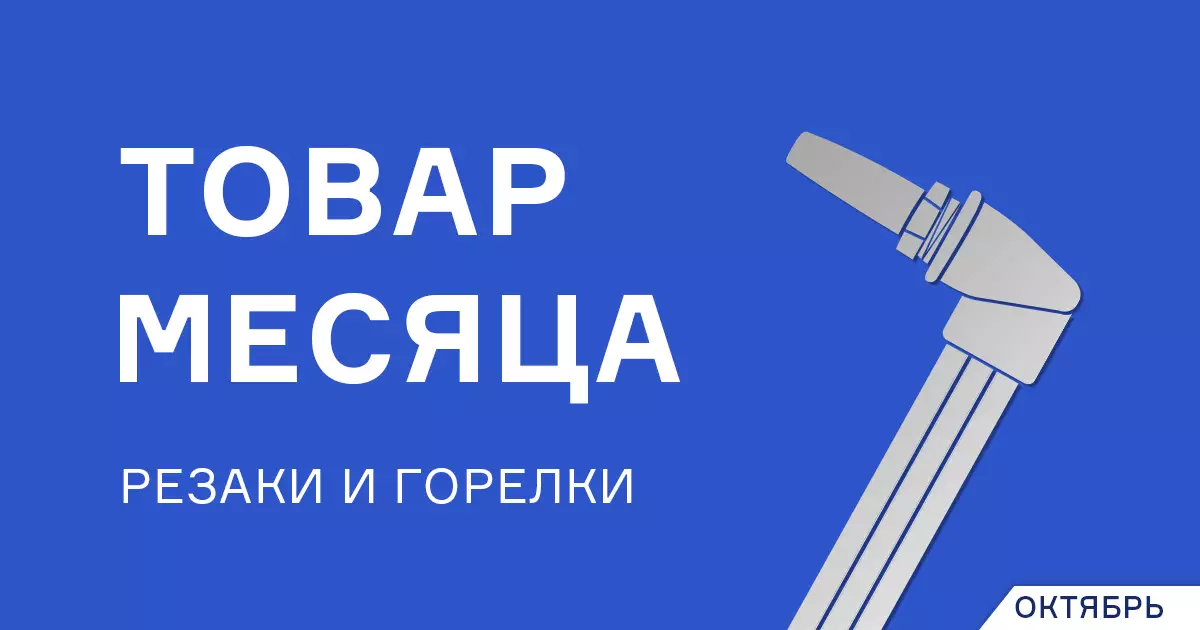 Горелки ГВ-501 и резак Р3-345П Горелки ГВ-501 и резак Р3-345П