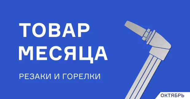 Горелки ГВ-501 и резак Р3-345П