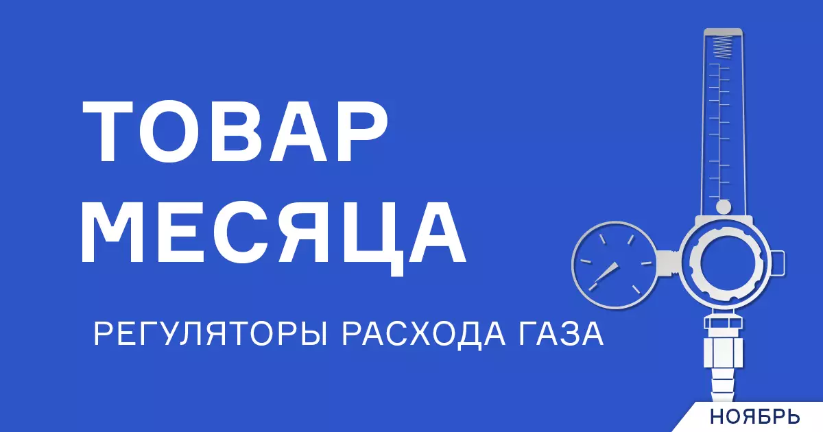 Специальное предложение на регуляторы расхода газа Специальное предложение на регуляторы расхода газа