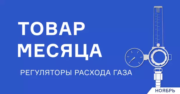 Специальное предложение на регуляторы расхода газа