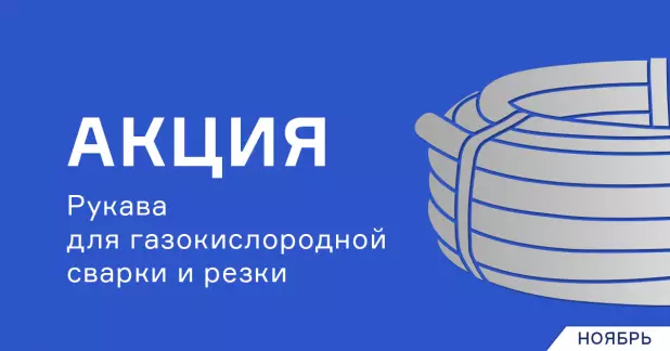 Рукава для газокислородной сварки и резки