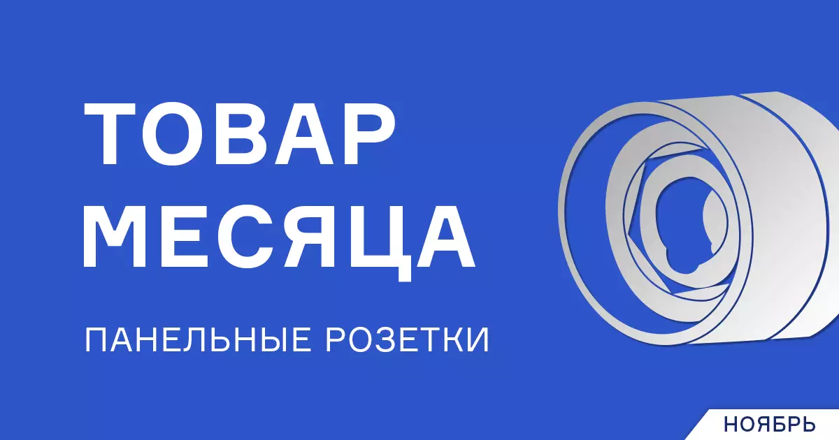 Скидка на панельные розетки Скидка на панельные розетки