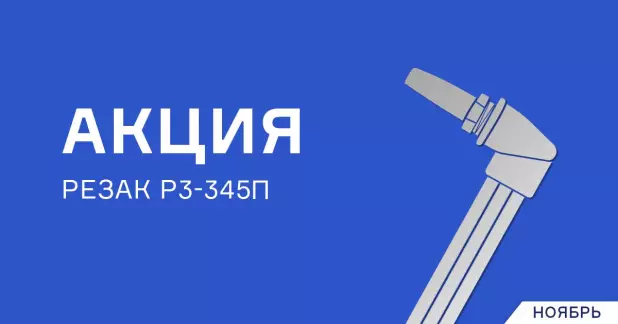 Акция на резак Р3-345П