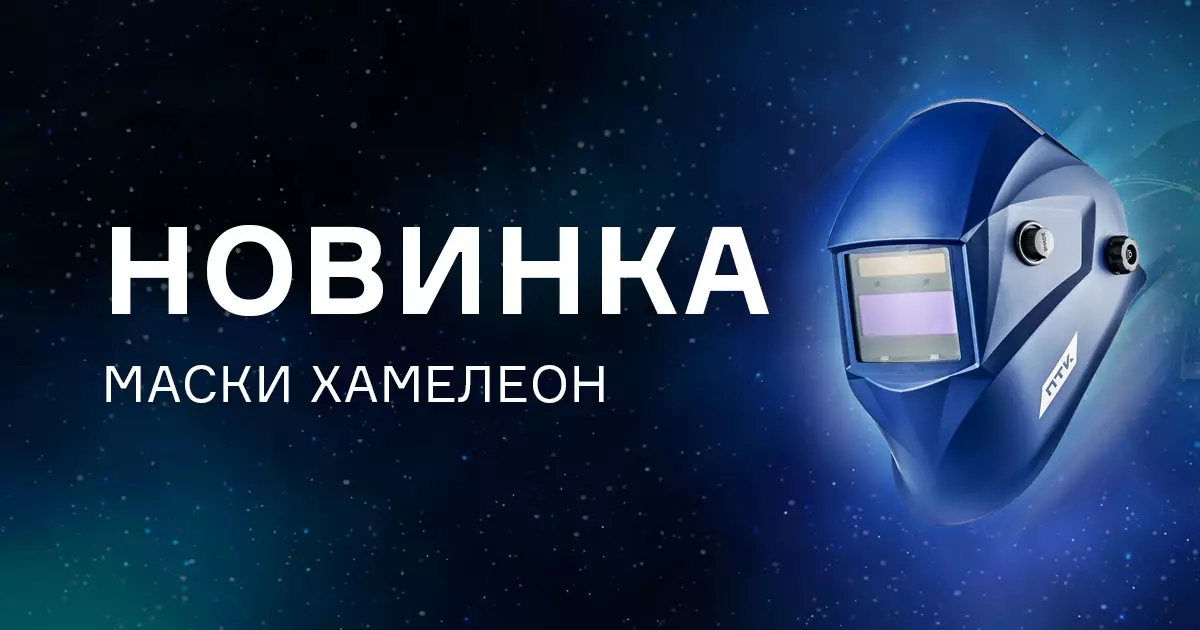 Сварочные маски с автоматическим затемнением Сварочные маски с автоматическим затемнением