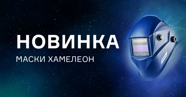 Сварочные маски с автоматическим затемнением