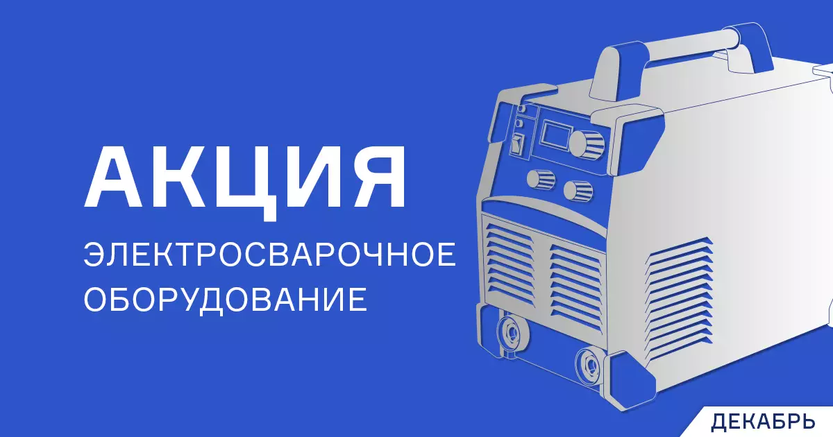 Максимальная выгода в декабре на электросварочное оборудование Максимальная выгода в декабре на электросварочное оборудование