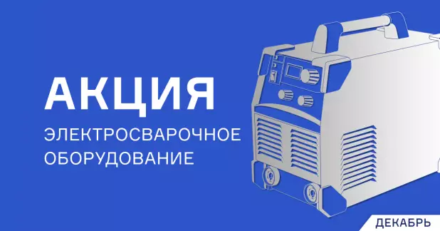 Максимальная выгода в декабре на электросварочное оборудование