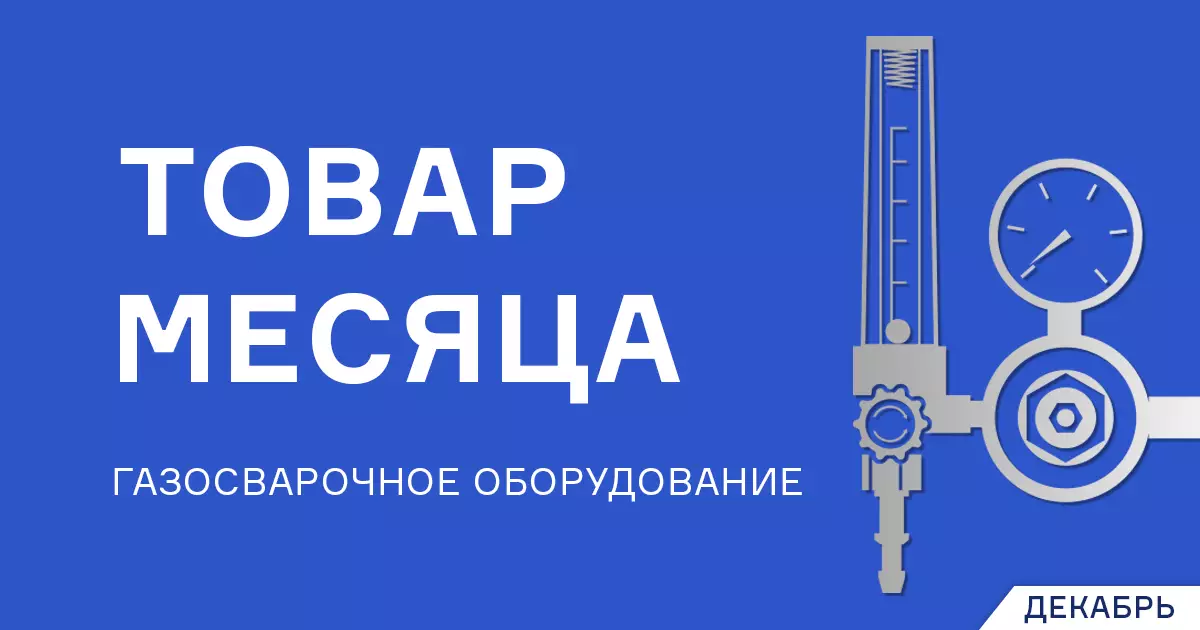 Выгодные цены на газосварочное оборудование в декабре Выгодные цены на газосварочное оборудование в декабре