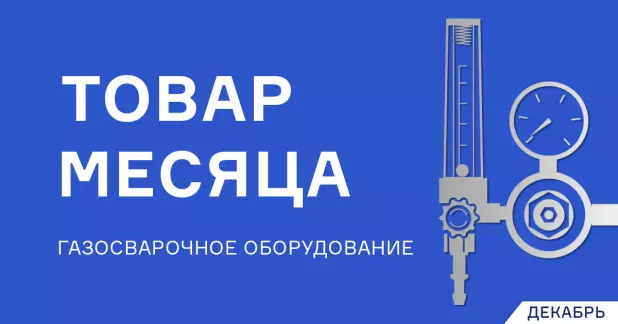 Выгодные цены на газосварочное оборудование в декабре