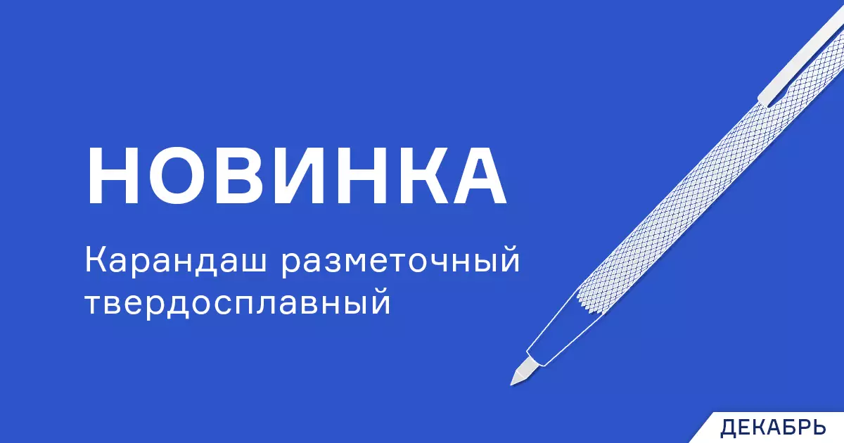 Разметочный твердосплавный карандаш Разметочный твердосплавный карандаш