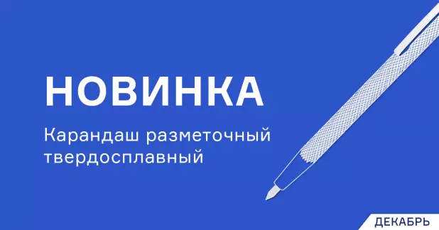 Разметочный твердосплавный карандаш