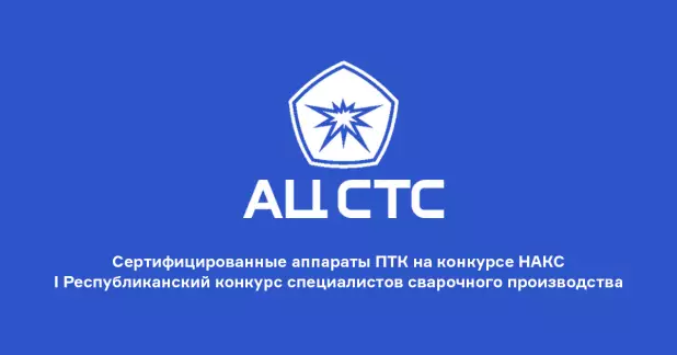 Сертифицированные аппараты ПТК на конкурсе НАКС