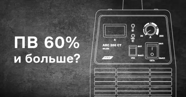 ПВ 60% или больше у ПТК RILON ARC 200 СТ?
