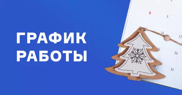 Рабочий график