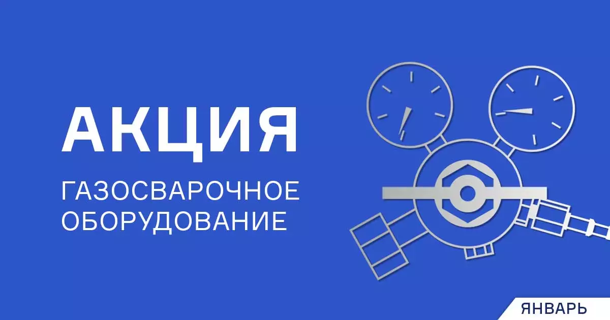 Январские скидки на оборудование для газосварки Январские скидки на оборудование для газосварки