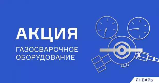 Январские скидки на оборудование для газосварки