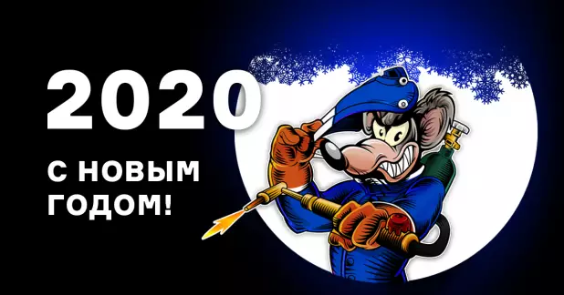 С Новым 2020 годом!