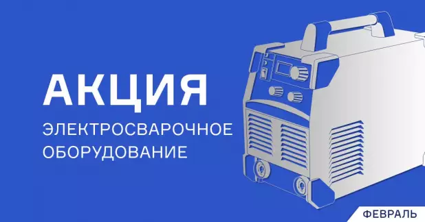 Февральские скидки на сварочные аппараты