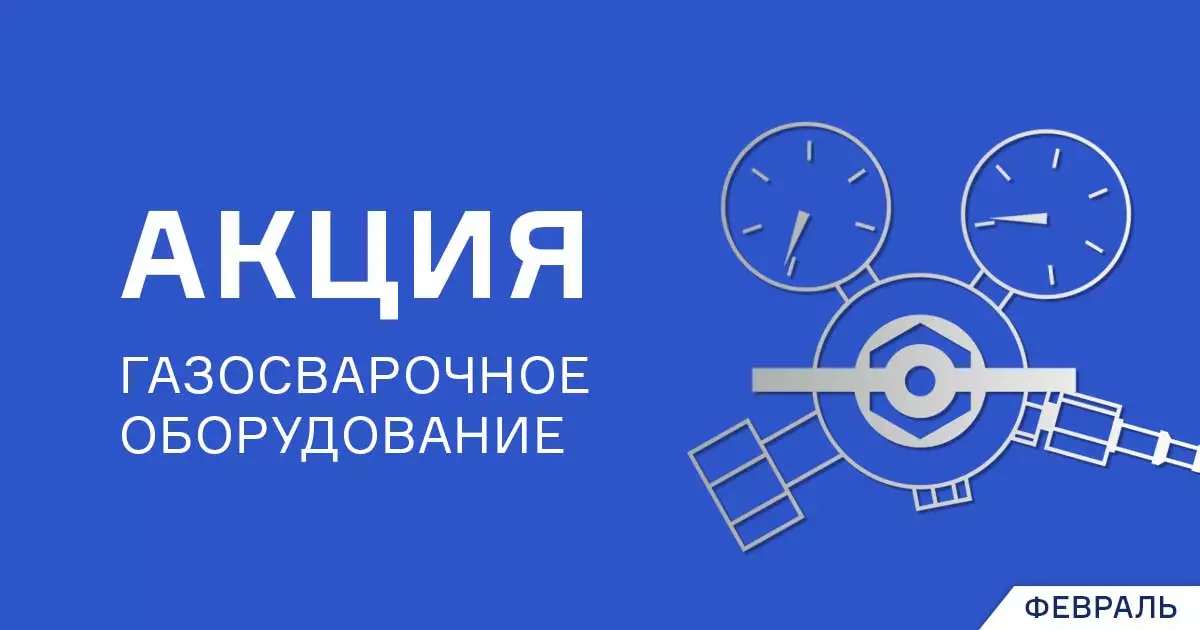 Выгодное предложение на газосварочное оборудование Выгодное предложение на газосварочное оборудование