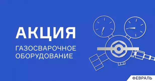 Выгодное предложение на газосварочное оборудование