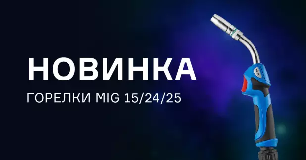 Новые горелки МАСТЕР MIG для полуавтоматической сварки