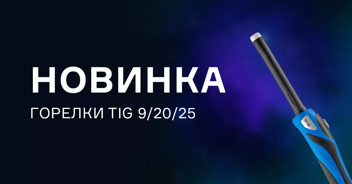 Новый год начинаем с новинок! Сварочные горелки TIG серии 9/20/25 Новый год начинаем с новинок! Сварочные горелки TIG серии 9/20/25