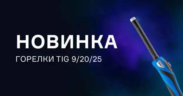 Новый год начинаем с новинок! Сварочные горелки TIG серии 9/20/25