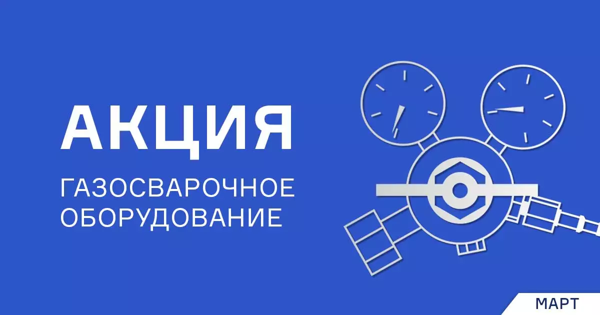 Весенняя распродажа оборудования для газосварки