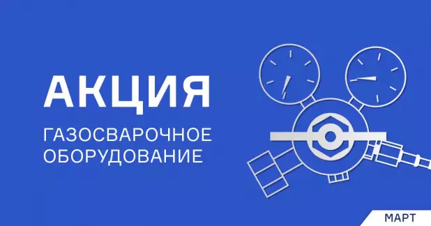 Весенняя распродажа оборудования для газосварки