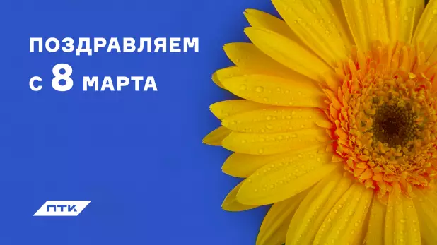 Поздравляем с международным женским днём!
