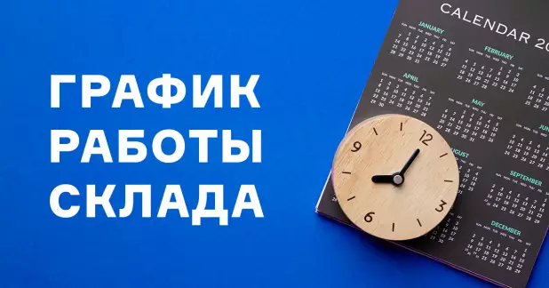 График работы склада