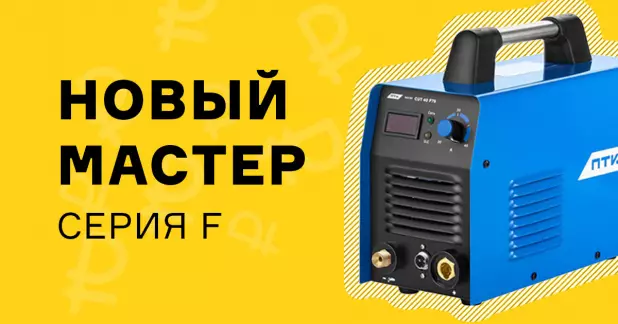 Новые инверторы МАСТЕР серии F — оптимальное соотношение цены и качества