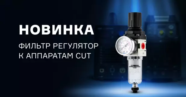 Фильтр-регулятор к аппаратам CUT