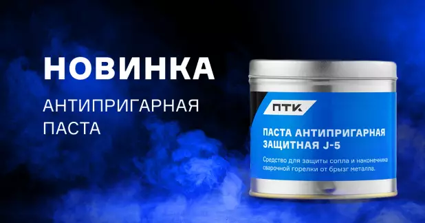 Новинки в сварочной химии