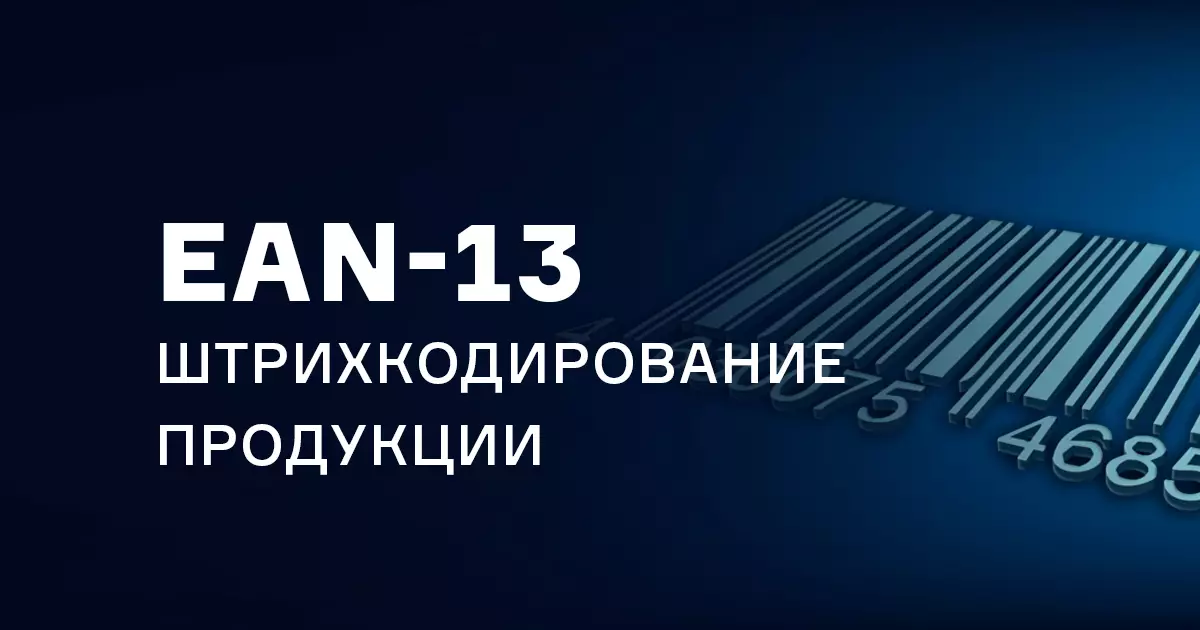 Штрихкодирование продукции