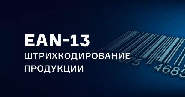 Штрихкодирование продукции