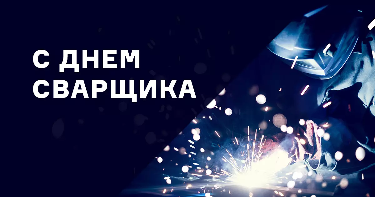 Поздравляем с днём сварщика! Поздравляем с днём сварщика!
