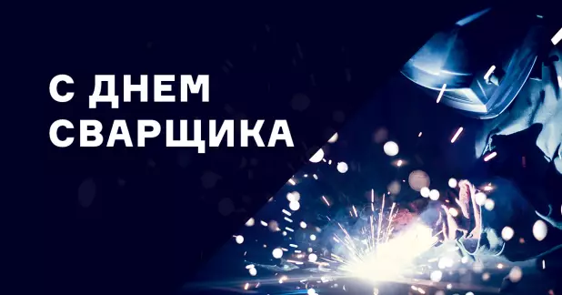 Поздравляем с днём сварщика!