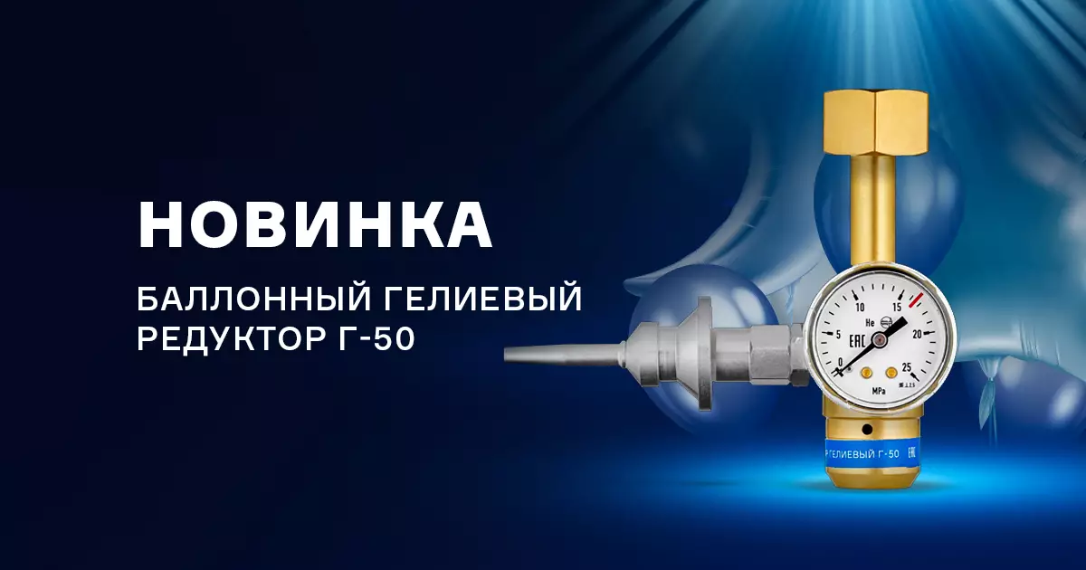 Баллонный гелиевый редуктор Г-50