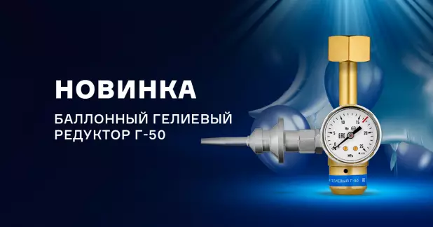 Баллонный гелиевый редуктор Г-50